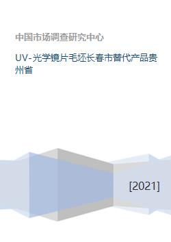 探索光學(xué)鏡片產(chǎn)業(yè)新格局 UV光學(xué)鏡片毛坯的吉林長(zhǎng)春與貴州替代路徑